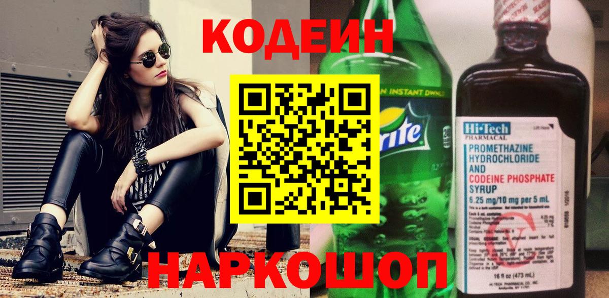 Кодеин Purple Drank  Вход с VPN  Кодеиновый сироп Lean Purple Drank  Нижнекамск 